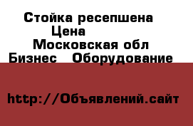 Стойка ресепшена › Цена ­ 5 000 - Московская обл. Бизнес » Оборудование   